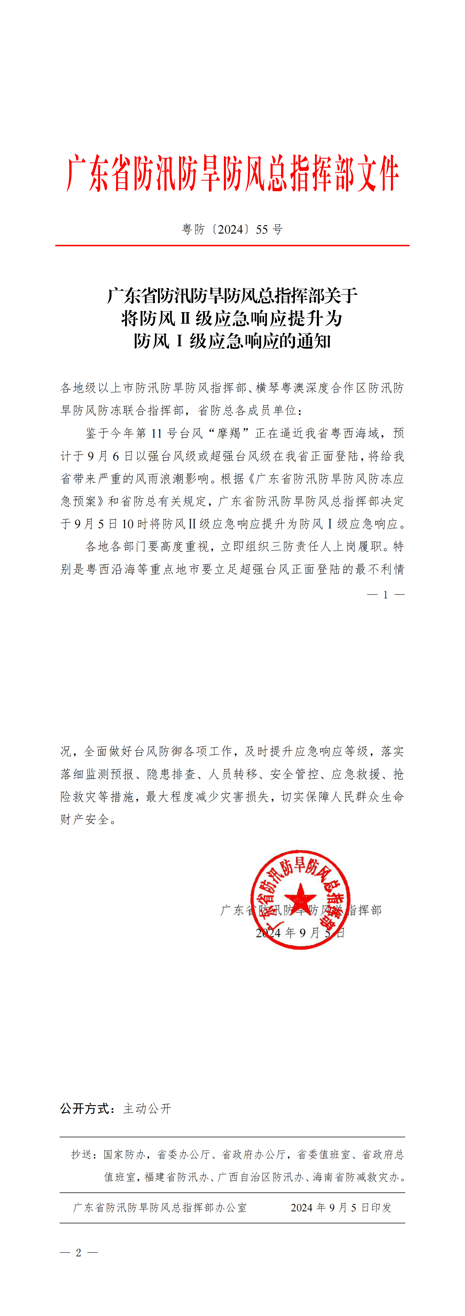 粤防〔2024〕55号广东省防汛防旱防风总指挥部_长图.png